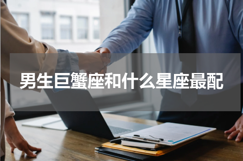 男生巨蟹座和什么星座最配