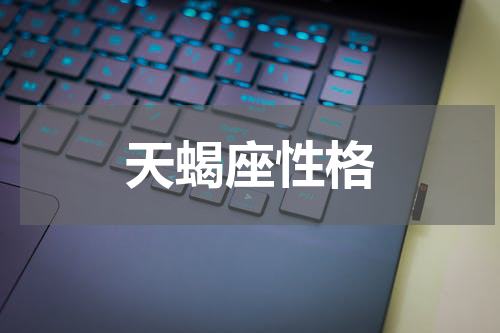 天蝎座性格