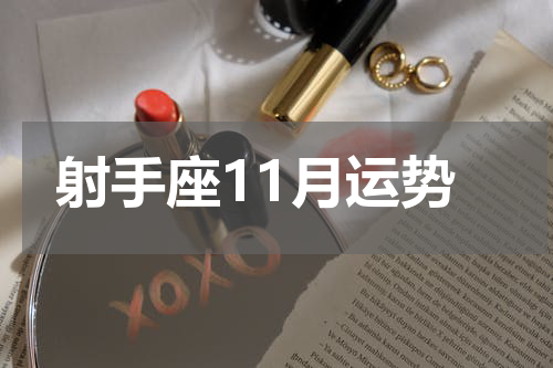 射手座11月运势