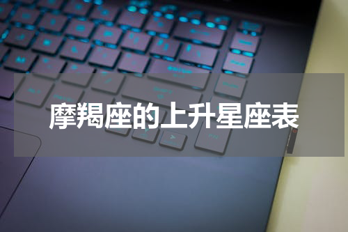摩羯座的上升星座表