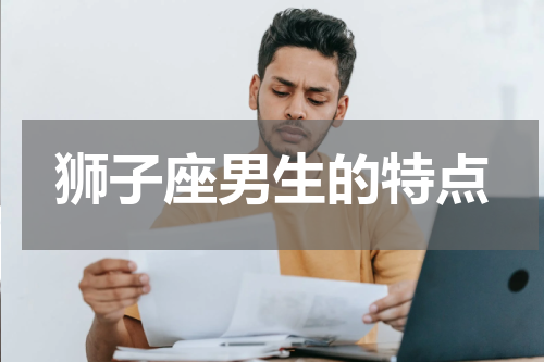 狮子座男生的特点