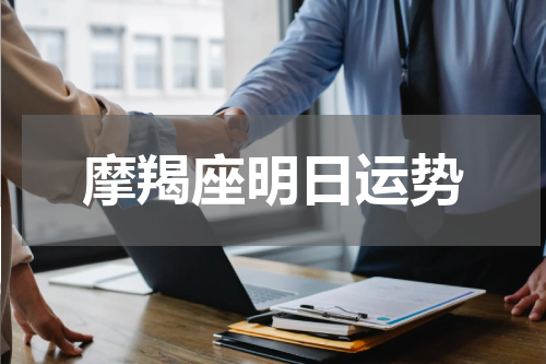摩羯座明日运势