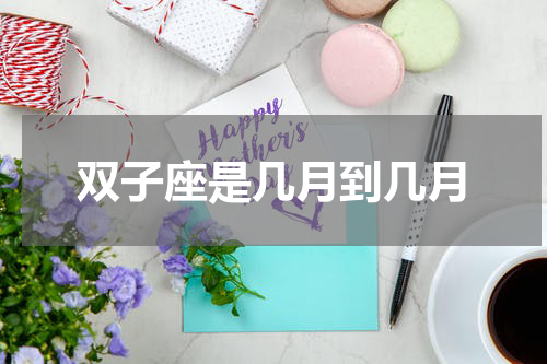 双子座是几月到几月