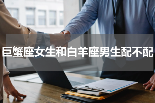 巨蟹座女生和白羊座男生配不配