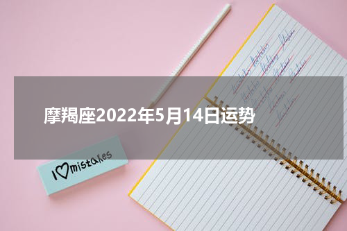 摩羯座2022年5月14日运势