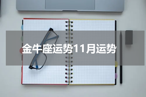 金牛座运势11月运势