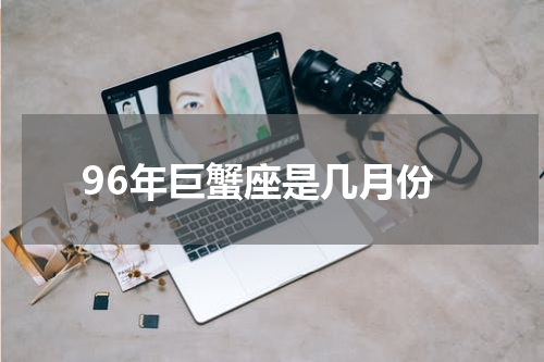 96年巨蟹座是几月份