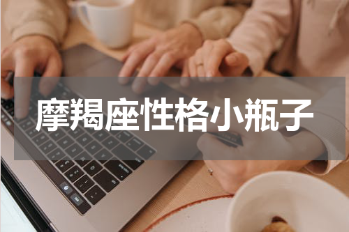摩羯座性格小瓶子