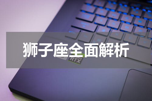狮子座全面解析