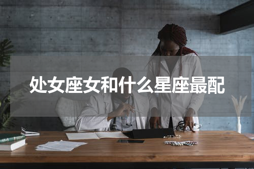 处女座女和什么星座最配