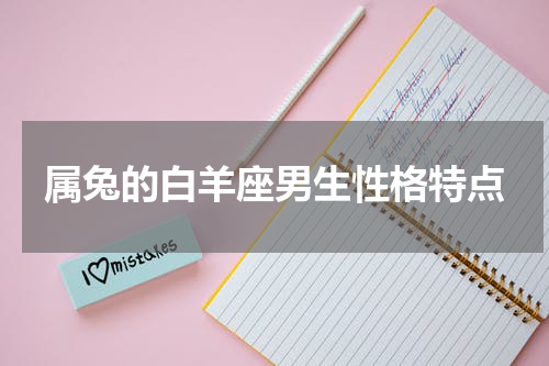 属兔的白羊座男生性格特点