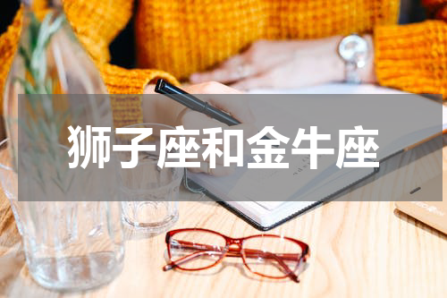 狮子座和金牛座