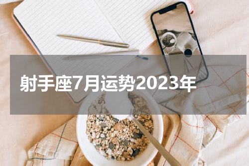 射手座7月运势2023年