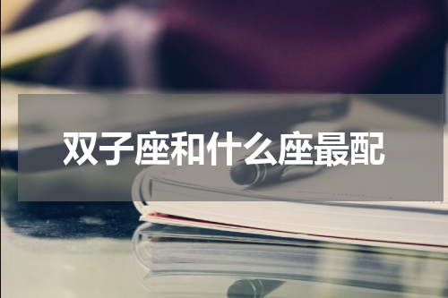 双子座和什么座最配