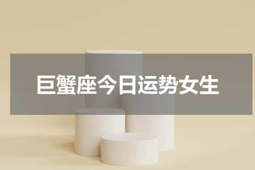 巨蟹座今日运势女生