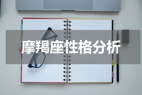 摩羯座性格分析