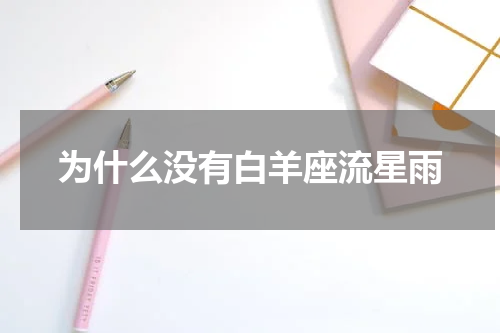 为什么没有白羊座流星雨