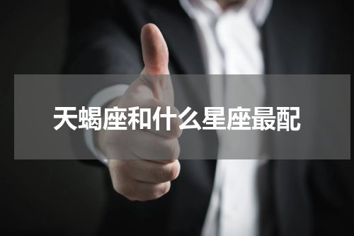 天蝎座和什么星座最配