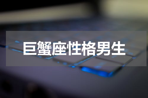 巨蟹座性格男生