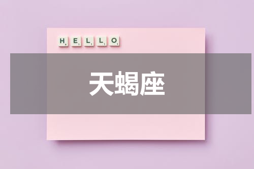 天蝎座