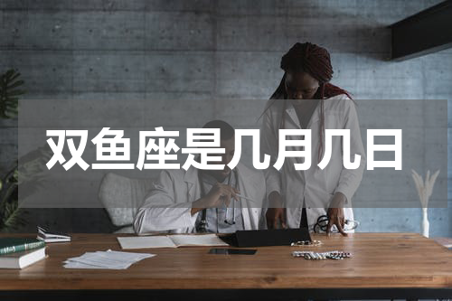 双鱼座是几月几日