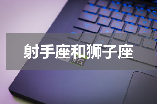 射手座和狮子座