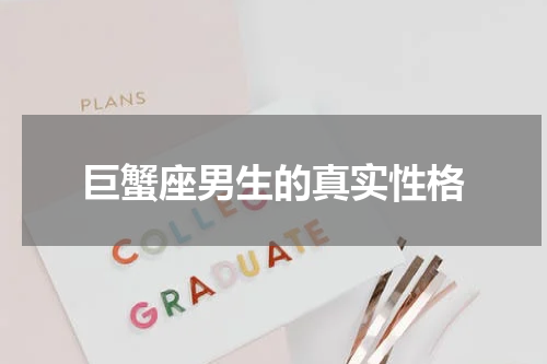 巨蟹座男生的真实性格