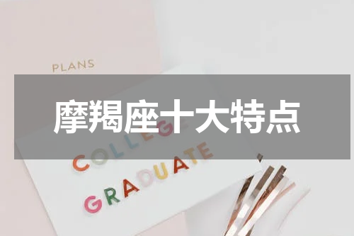 摩羯座十大特点