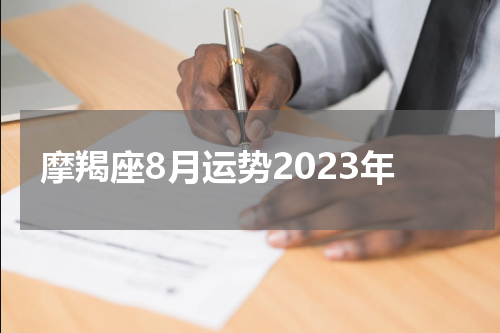 摩羯座8月运势2023年