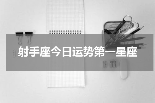 射手座今日运势第一星座