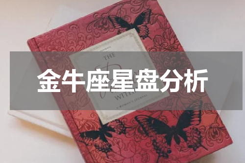 金牛座星盘分析