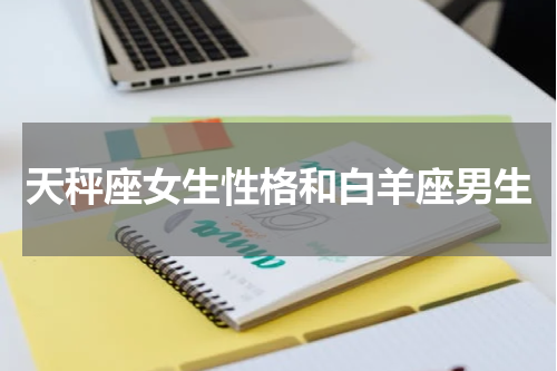 天秤座女生性格和白羊座男生