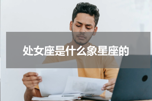 处女座是什么象星座的