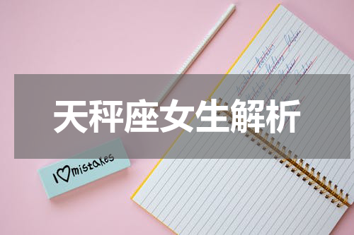 天秤座女生解析