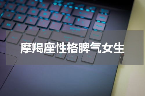 摩羯座性格脾气女生