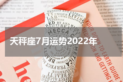 天秤座7月运势2022年