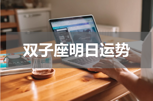 双子座明日运势