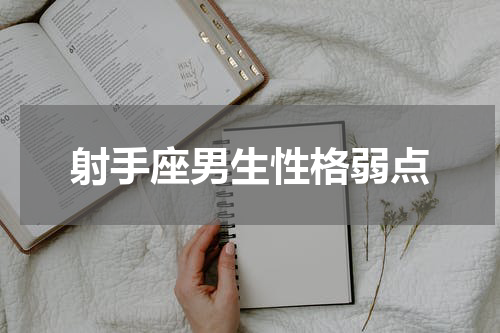 射手座男生性格弱点