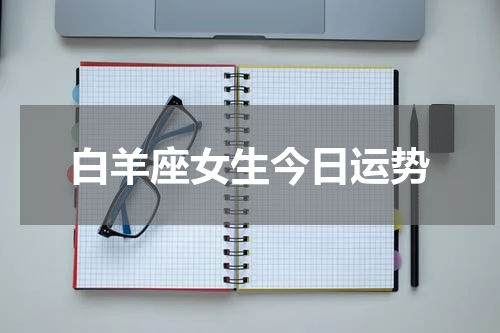 白羊座女生今日运势