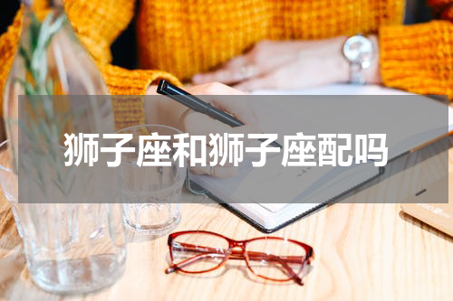 狮子座和狮子座配吗