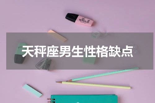 天秤座男生性格缺点