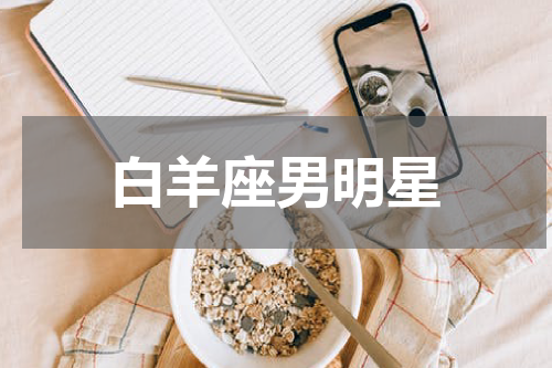 白羊座男明星