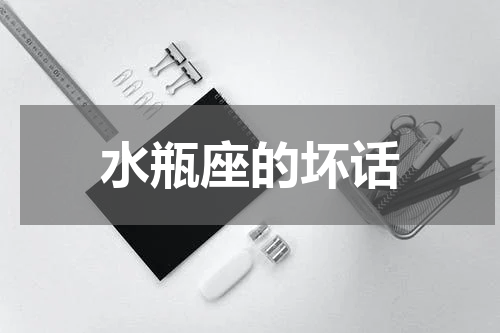 水瓶座的坏话