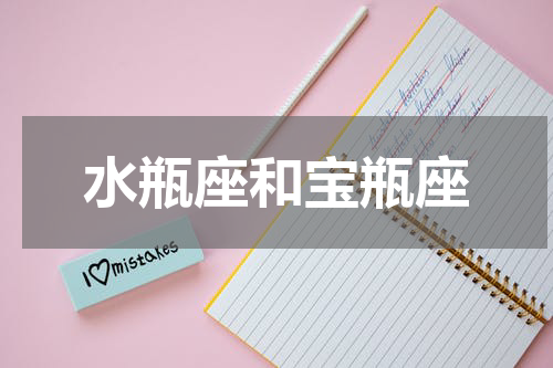 水瓶座和宝瓶座