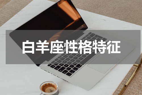 白羊座性格特征