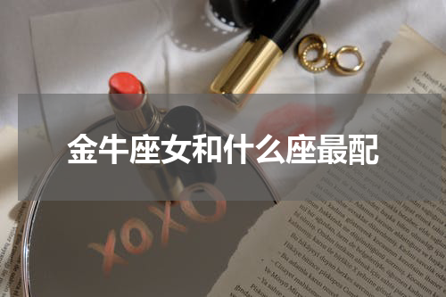 金牛座女和什么座最配