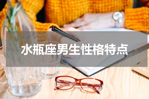 水瓶座男生性格特点
