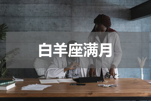 白羊座满月