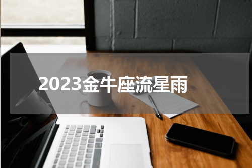 2023金牛座流星雨