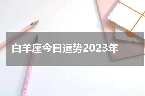 白羊座今日运势2023年